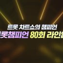 오늘 저녁8시 MBC ON 채널 트롯챔피언 80회 많은 관심 부탁드립니다. 이미지