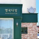 잉글리쉬크림티하우스영국다방