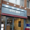아쥬드블레