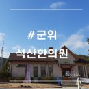 석산한의원 이미지
