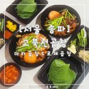 고북선곱창 | [서울 송파] 고북선곱창 : 마라와 로제 맛이 있는 야곱 맛집 : 내돈내산