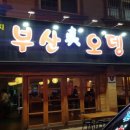 부산진오뎅 이미지