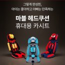 마블렌트카 | 주니어 카시트 마블 휴대용 ISOFIX 아이언맨· 스파이더맨· 캡틴아메리카 3종 추천