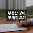 완월동103 | [부동산 경매 후기] 처음 도전해본 부동산 경매 입찰후기 | 낙찰은 실패했지만, 소중했던 나의 첫 번째...
