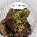 몬스터김밥 | 두바이 쫀득 쿠키 &amp; 김밥(두쫀쿠/두쫀김) 솔직 후기, 얼먹 후기