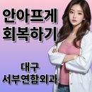 서부연합외과의원 | [대구 서부연합외과] 대구 항문외과 여의사 후기