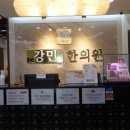 강민한의원 이미지