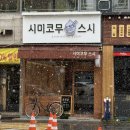 시미코무스시 | 노원역 초밥 시미코무스시 남해초밥 후기 노원역 맛집 추천