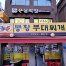 봉황부대찌개 이미지