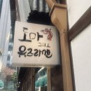 안국역 도마유즈라멘 혼밥 후기