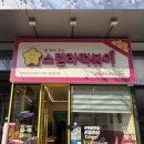별과 함께 | 광주 용봉동 치즈별과 함께하는 이색 떡볶이 <스텔라떡볶이 광주용봉점> 솔직후기
