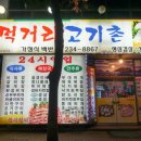 먹거리고기촌