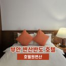 채석강 비치호텔 | 부안 호텔 추천 '호텔원변산' 내돈내산 후기 채석강 소노벨 변산 근처