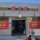 해미관 | [내돈내산] 삼천포 콩국수 맛집, 오래된 노포 해미관 방문 후기