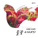들꽃이야기 이미지