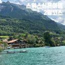 아름다운옷집 | 스위스 신혼여행 2일 코스 추천 피르스트 브리엔츠호수 이젤트발트 하더클룸