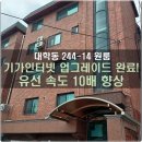 대학동-6 | 서울대 대학동 244-14 원룸 유선 인터넷 환경 개선 후기