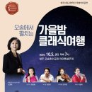 오송에서 펼쳐지는 가을밤 클래식여행(2024.10.05(토),청주 오송호수공원) 이미지