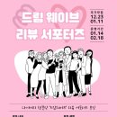 대외활동사이트 [추가모집] 2025년도 상반기 다이어리 템플릿 ‘드림웨이브’ 리뷰 서포터즈