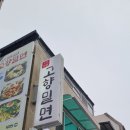 고향의 여름 | 여름엔 역시 밀면! 경주대릉원맛집 고향밀면 먹방 후기