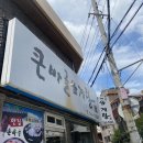 큰바골삼계탕 네이버블로그