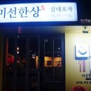 미선포차