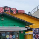 명품식당