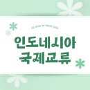 (주)글로벌미래 | 📂 [학생 활동 후기] 인도네시아 국제학교와 함께한 글로벌 교류 프로그램 🌏 (2025.04.01)