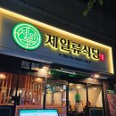 제일류식당 이미지