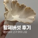 [내돈내산]트레이더스 고기 맛 버섯, 밥반찬으로 굿, 설원버섯 황제버섯 후기