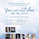 연예인자선봉사단 더브릿지의 You are not alone 무료힐링콘서트 동참후기