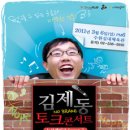 김제동의 "토크콘서트" 뭐가 있기에 연일매진일까? 이미지