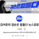 겸손은 힘들다 뉴스공장 슈퍼챗 추정치 이미지