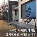 서산-동부-비상-24 | 충남 서산 독채 펜션 미라클 스테이 내돈내산 솔직 후기, 당진여행 숙소 추천, 노래방 바베큐장 있는 펜션