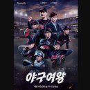 매스 구미점 | 스포츠 예능방송 : 야구여왕 1화 리뷰, 입단테스트와 블랙퀸즈 창단 출연진 정보