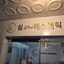 쉼스파에스테틱