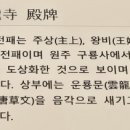 원주 구룡사 삼전패 이미지