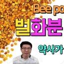 벌 화분 효능 이미지