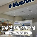 블루선 타임스퀘어점 이미지