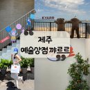 제이비영어 | [제주] 제주시 옷가게ㅣ이호해수욕장 소품샵 "예술상점 꺄르르"후기