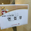 롯데월드 경영지원 면접 후기