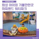 화성 아이와 가볼만한곳 하피랜드 워터파크 유아풀부터 찜질방까지