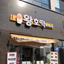 왕호떡꼬마김밥 | 대구동구 맛집 추천 | 대구혁신도시 맛집 '왕호떡' 방문 솔직후기