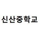 신산중학교 이미지