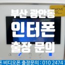광안유림노르웨이아침 | 부산 광안동 인터폰 광안 유림노르웨이아침 비디오폰 교체 설치 전문