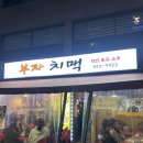 부자치킨 - 서구 쌍촌로3번길 2 | 잠실 야장 치킨집 부자치맥 2회차 방문후기(위치,주차,메뉴, 그리고 석촌호수 벚꽃)