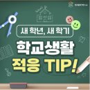 미라초등학교 병설유치원 | [천안봉서초]새 학년, 새 학기! 학교생활에 잘 적응하기 위한 비법!