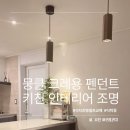 뭉클 | 뭉클 크레용 펜던트 조명 셀프 교체 후기 키친 인테리어 LED 식탁등