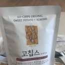 고칩스 유주맘 공구 구매 후기 건강한 간식인데 고소하고 달달해요