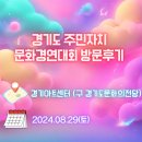 매탄3동주민센터 | [대외활동] 경기주민자치경연대회 참여후기